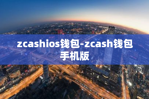 zcashios钱包-zcash钱包手机版