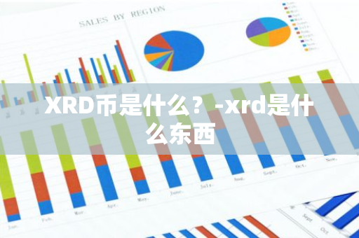 XRD币是什么？-xrd是什么东西