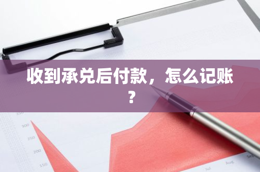 收到承兑后付款，怎么记账？