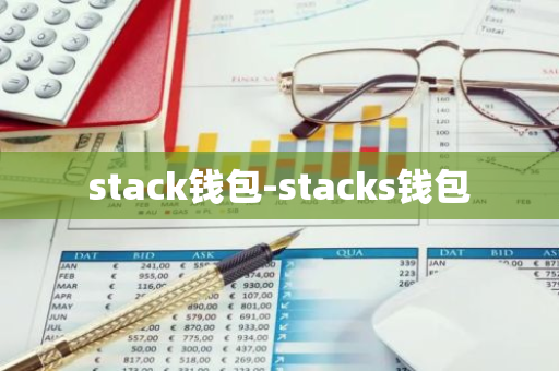 stack钱包-stacks钱包