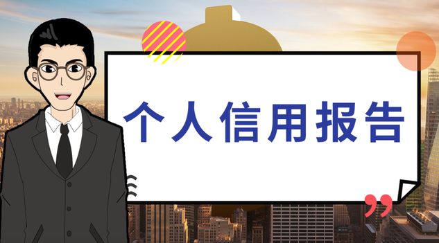 自查征信：在申请贷款前为什么一定要打一份征信报告呢?