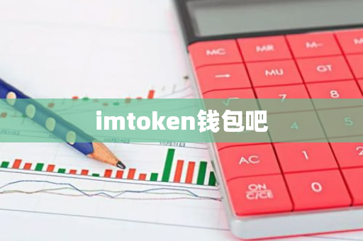 imtoken钱包吧