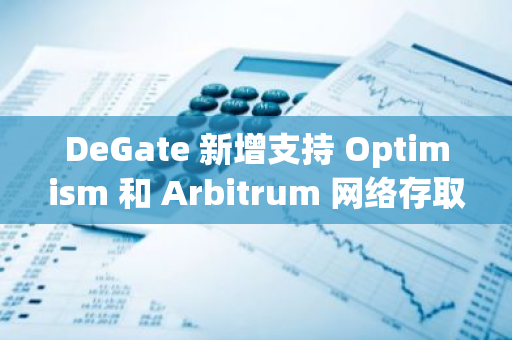 DeGate 新增支持 Optimism 和 Arbitrum 网络存取款