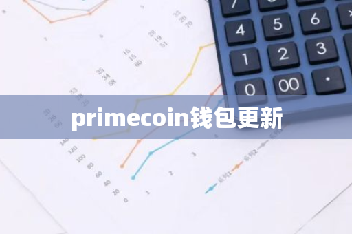 primecoin钱包更新