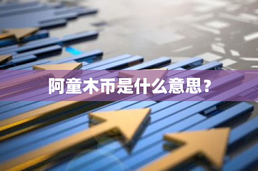 阿童木币是什么意思？