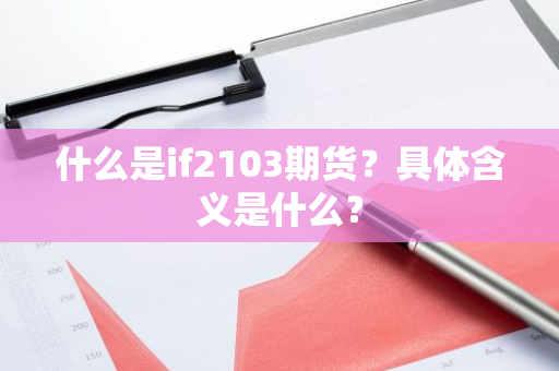 什么是if2103期货？具体含义是什么？