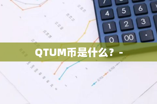 QTUM币是什么？-