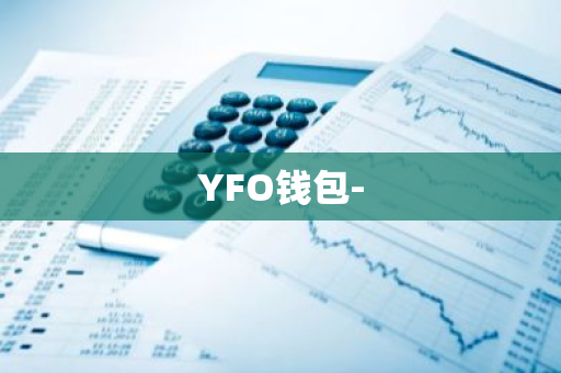 YFO钱包-