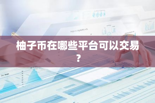 柚子币在哪些平台可以交易？