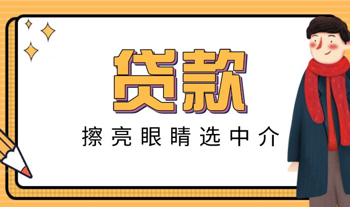 找中介贷款收取居间费合法吗？哪种贷款中介不靠谱呢？