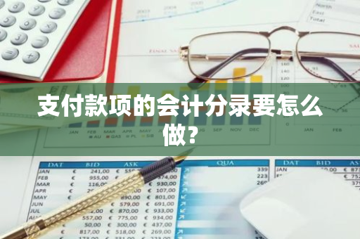 支付款项的会计分录要怎么做？