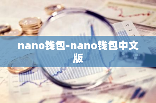 nano钱包-nano钱包中文版