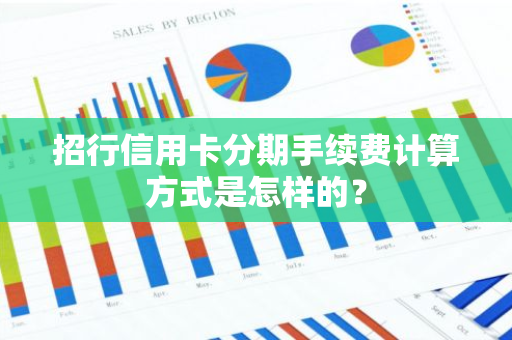 招行信用卡分期手续费计算方式是怎样的？