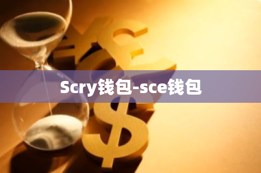 Scry钱包-sce钱包