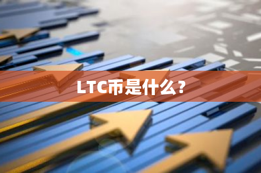 LTC币是什么？