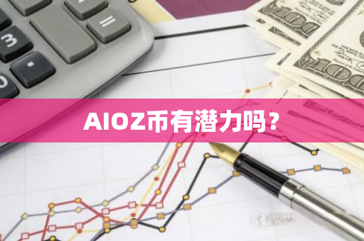 AIOZ币有潜力吗？