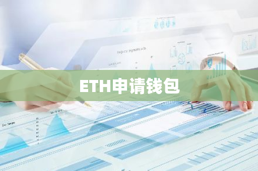 ETH申请钱包