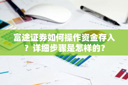 富途证券如何操作资金存入？详细步骤是怎样的？