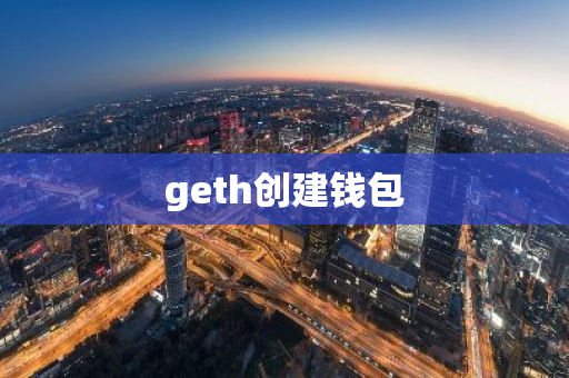 geth创建钱包