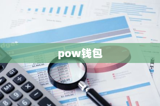 pow钱包