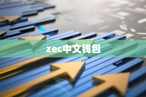 zec中文钱包