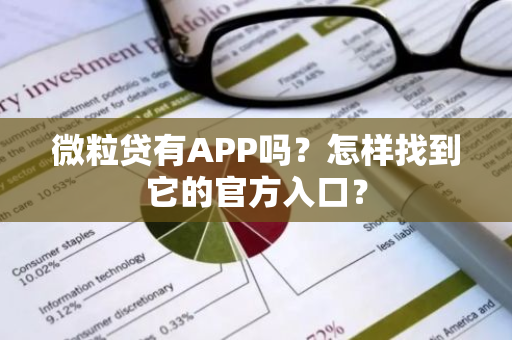 微粒贷有APP吗？怎样找到它的官方入口？