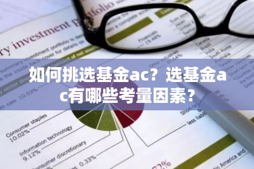 如何挑选基金ac？选基金ac有哪些考量因素？