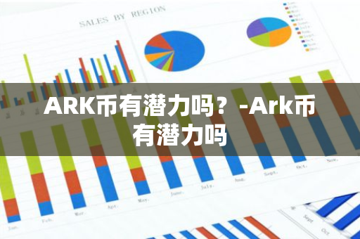 ARK币有潜力吗？-Ark币有潜力吗