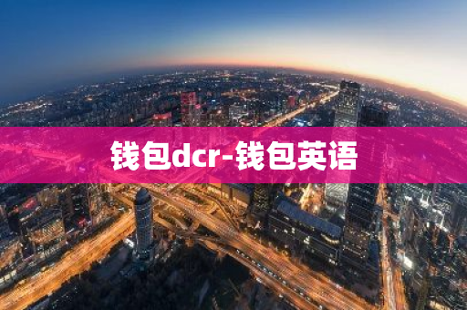 钱包dcr-钱包英语