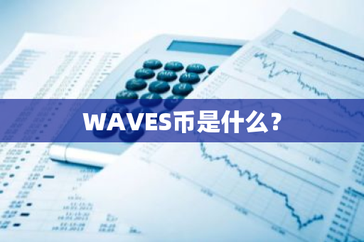 WAVES币是什么？