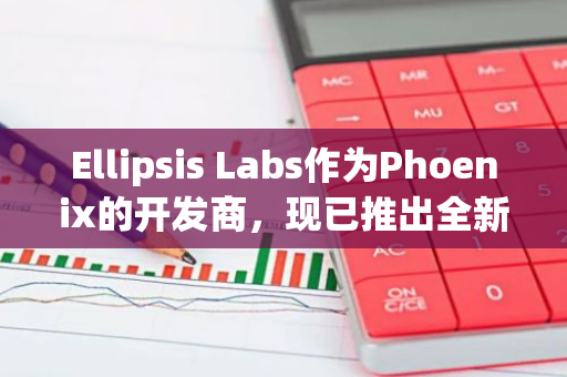 Ellipsis Labs作为Phoenix的开发商，现已推出全新的Atlas测试网，开启新一轮的技术革新与探索