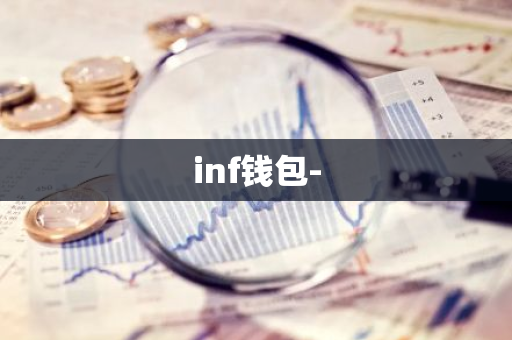 inf钱包-