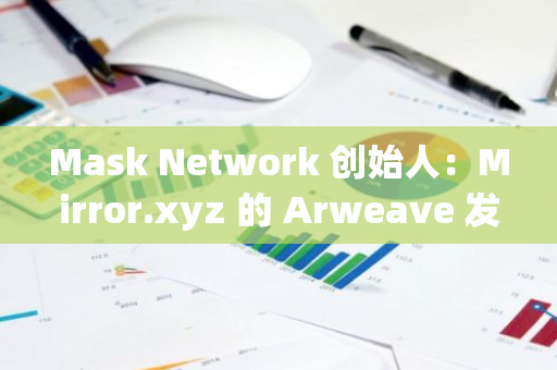 Mask Network 创始人：Mirror.xyz 的 Arweave 发布功能已宕机近两周，却无人关注