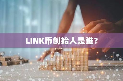 LINK币创始人是谁？