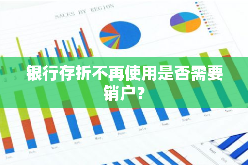 银行存折不再使用是否需要销户？