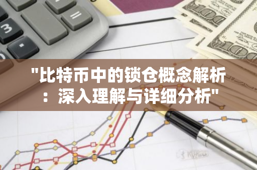 "比特币中的锁仓概念解析：深入理解与详细分析"