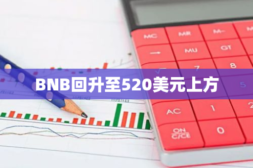 BNB回升至520美元上方