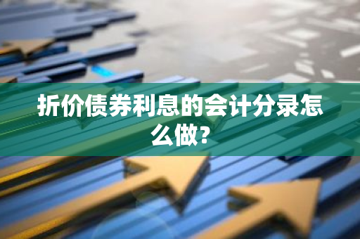 折价债券利息的会计分录怎么做？