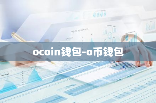 ocoin钱包-o币钱包