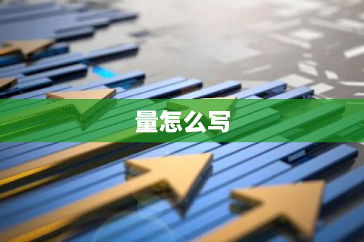 量怎么写