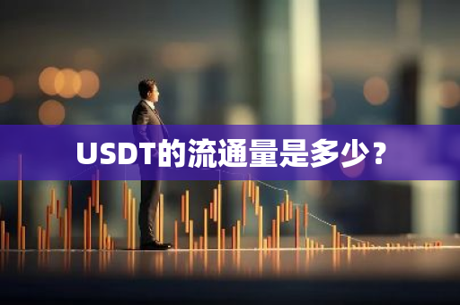 USDT的流通量是多少？