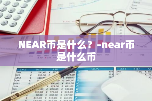 NEAR币是什么？-near币是什么币