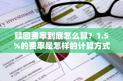 赎回费率到底怎么算？1.5%的费率是怎样的计算方式？