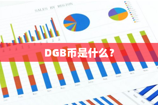 DGB币是什么？