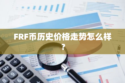 FRF币历史价格走势怎么样？