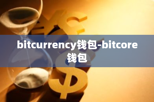 bitcurrency钱包-bitcore钱包