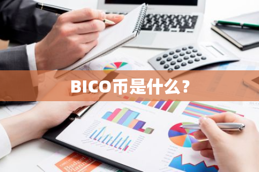 BICO币是什么？