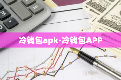 冷钱包apk-冷钱包APP