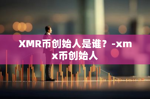 XMR币创始人是谁？-xmx币创始人