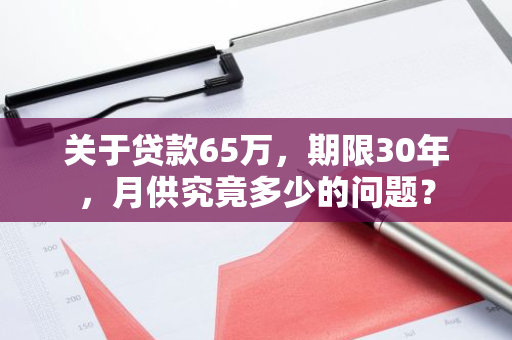 关于贷款65万，期限30年，月供究竟多少的问题？